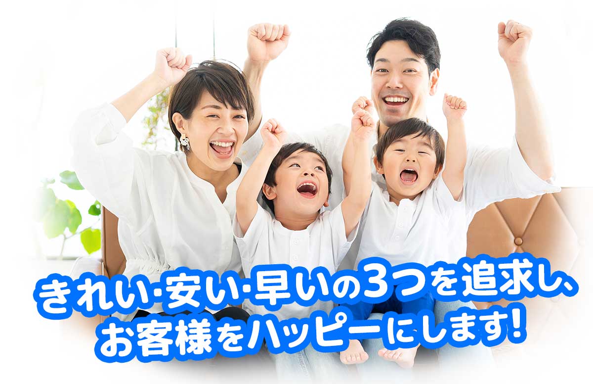 きれい・安い・早い プロクリーン